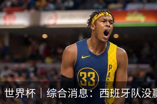 世界杯｜综合消息：西班牙队没赢 亚洲球队不败